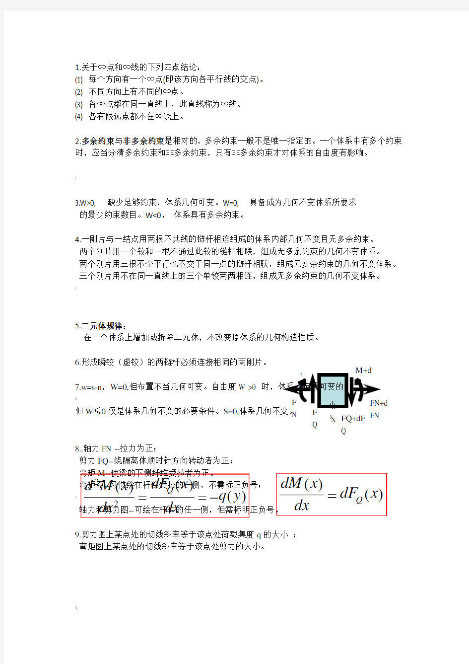 结构力学知识点总结