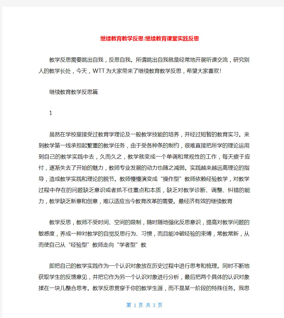 继续教育教学反思-继续教育课堂实践反思