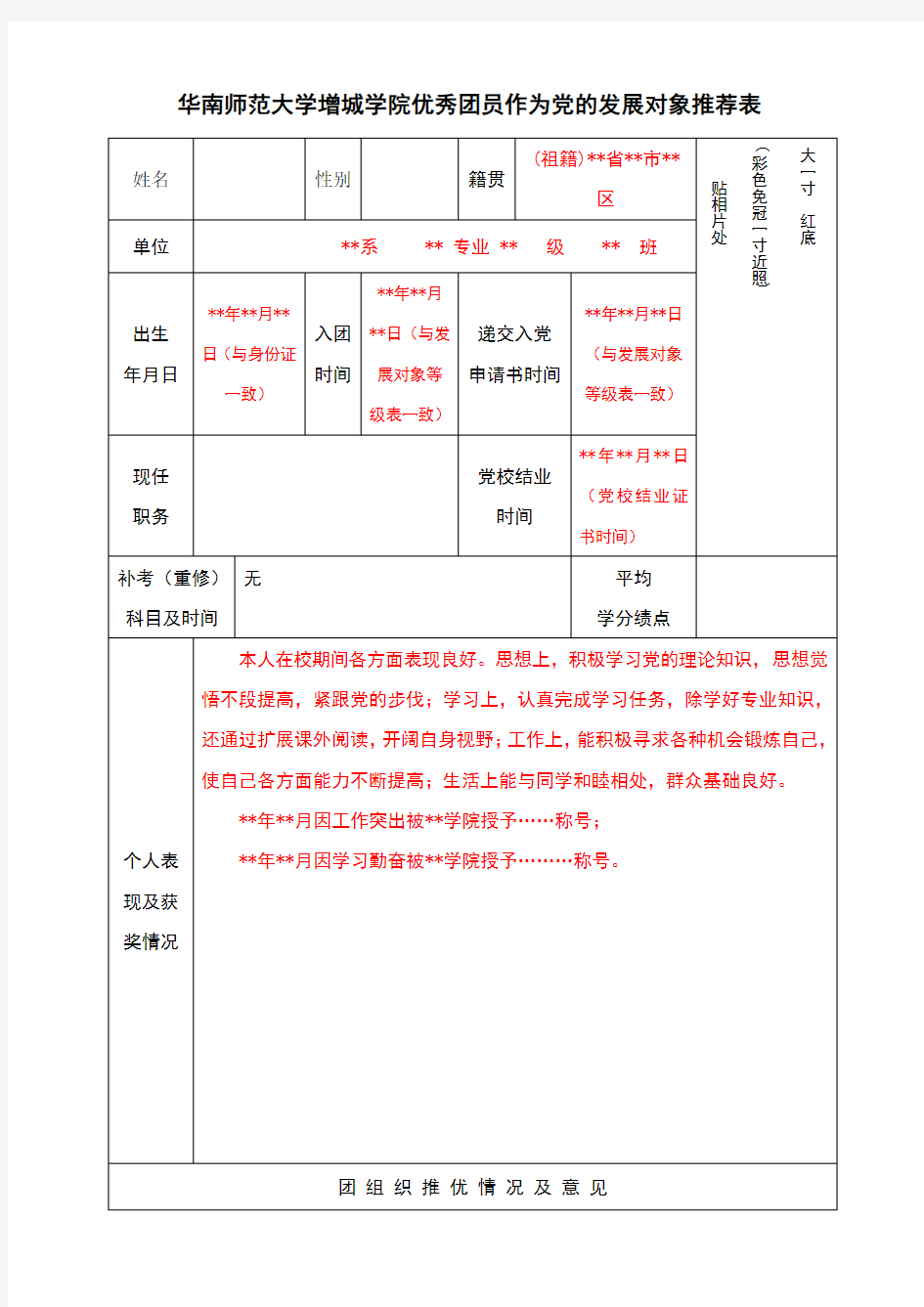 发展对象推荐表