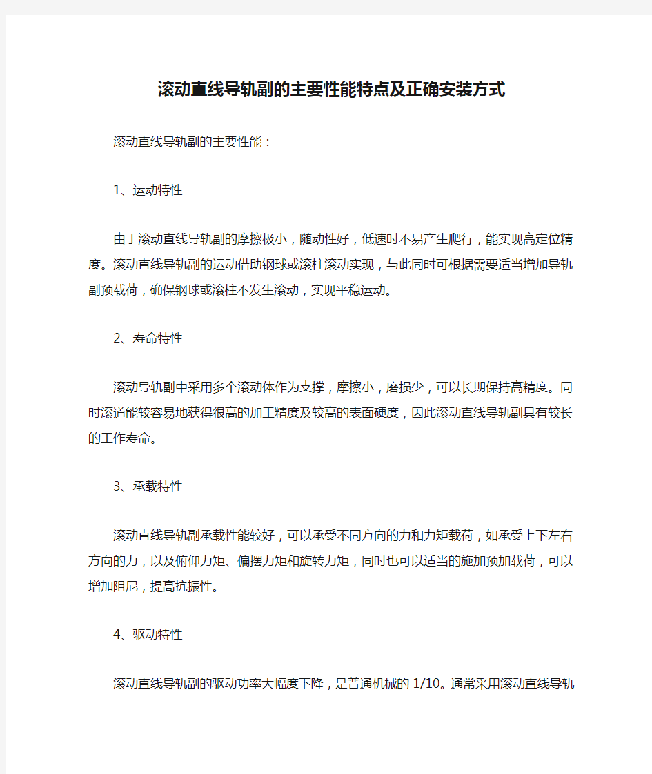 滚动直线导轨副的主要性能特点及正确安装方式