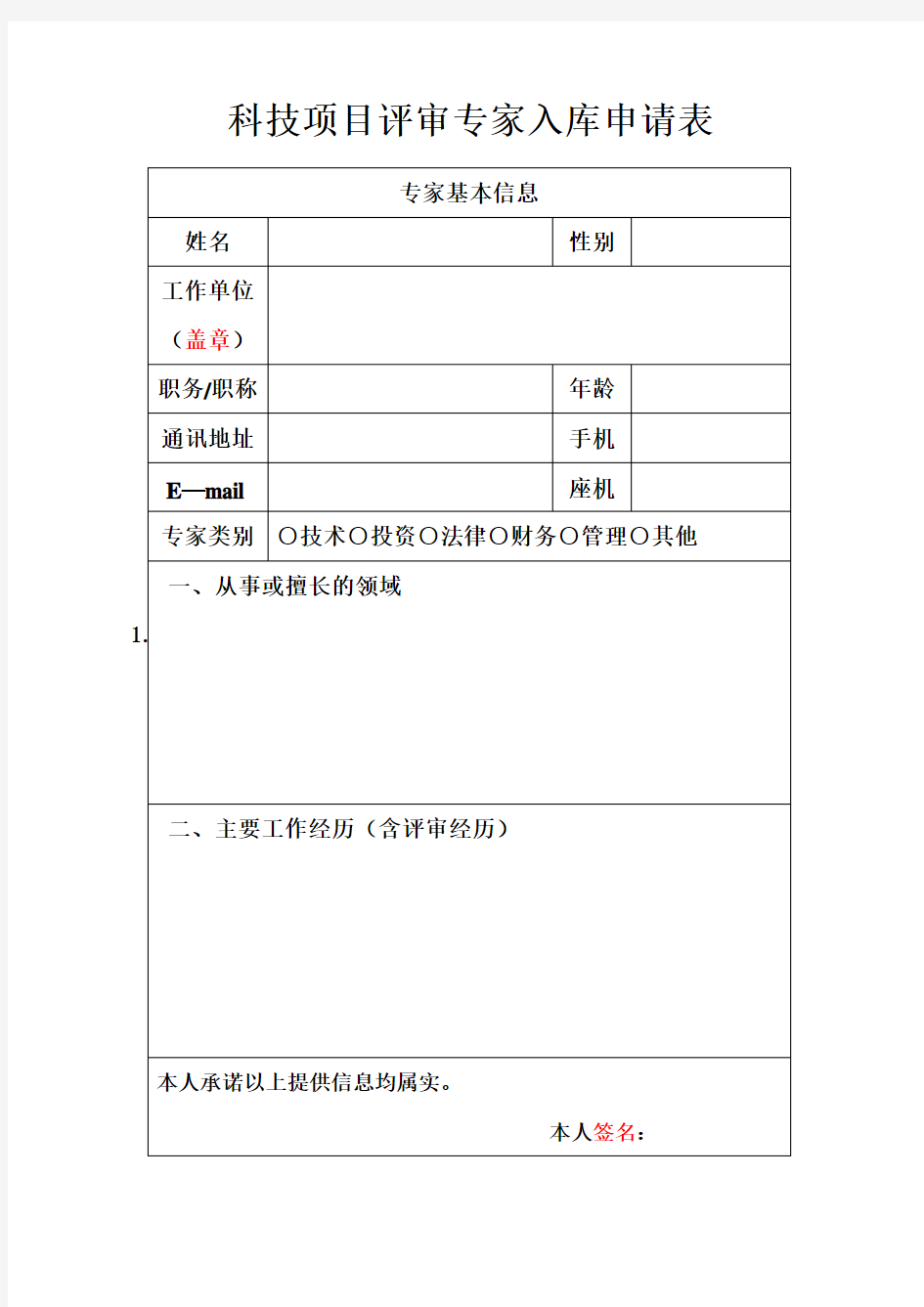 科技项目评审专家入库申请表