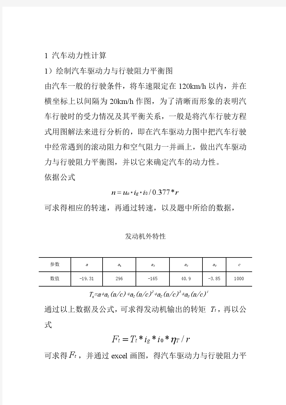 吉林大学汽车运用工程大作业