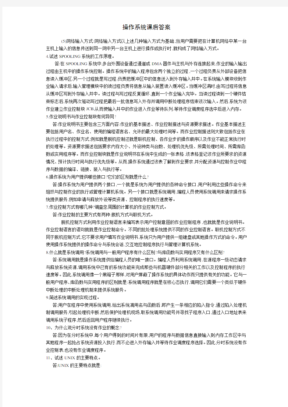 操作系统课后答案