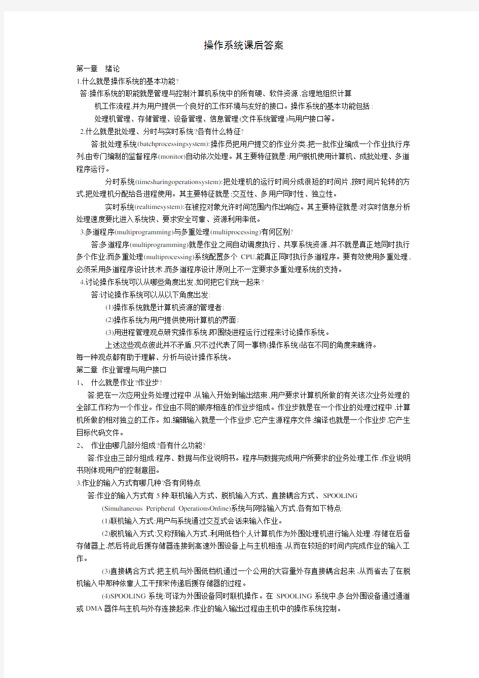 操作系统课后答案