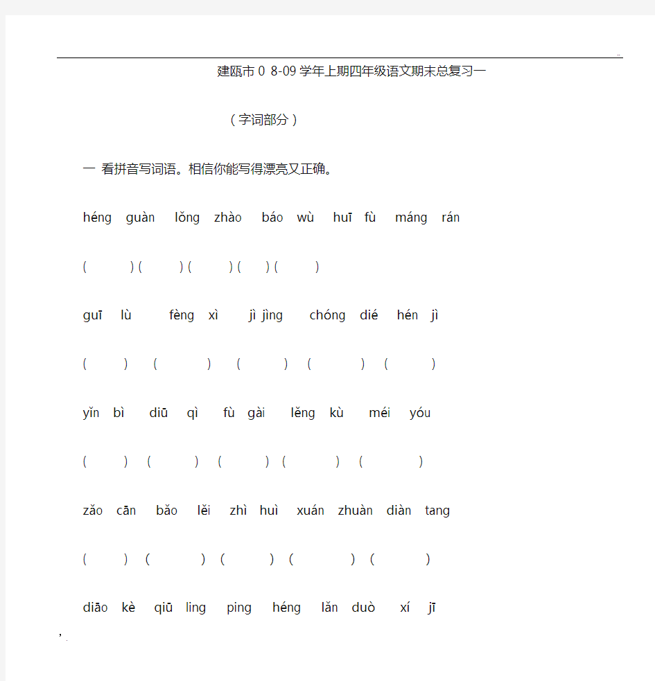 人教版小学四年级语文上册期末总复习