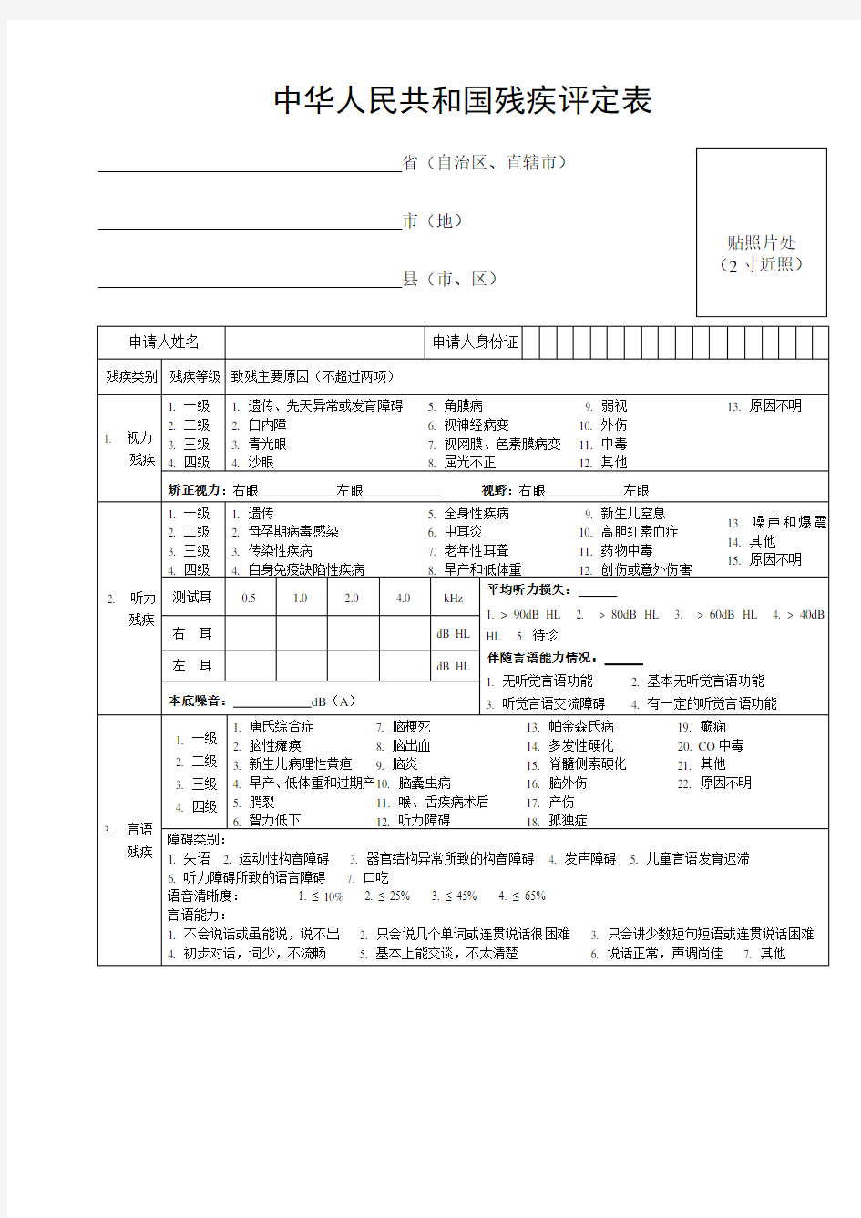 中华人民共和国残疾人证评定表