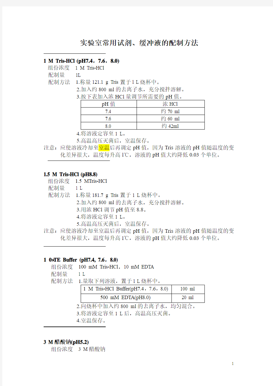 超级实用的实验室常用试剂缓冲液的配制方法