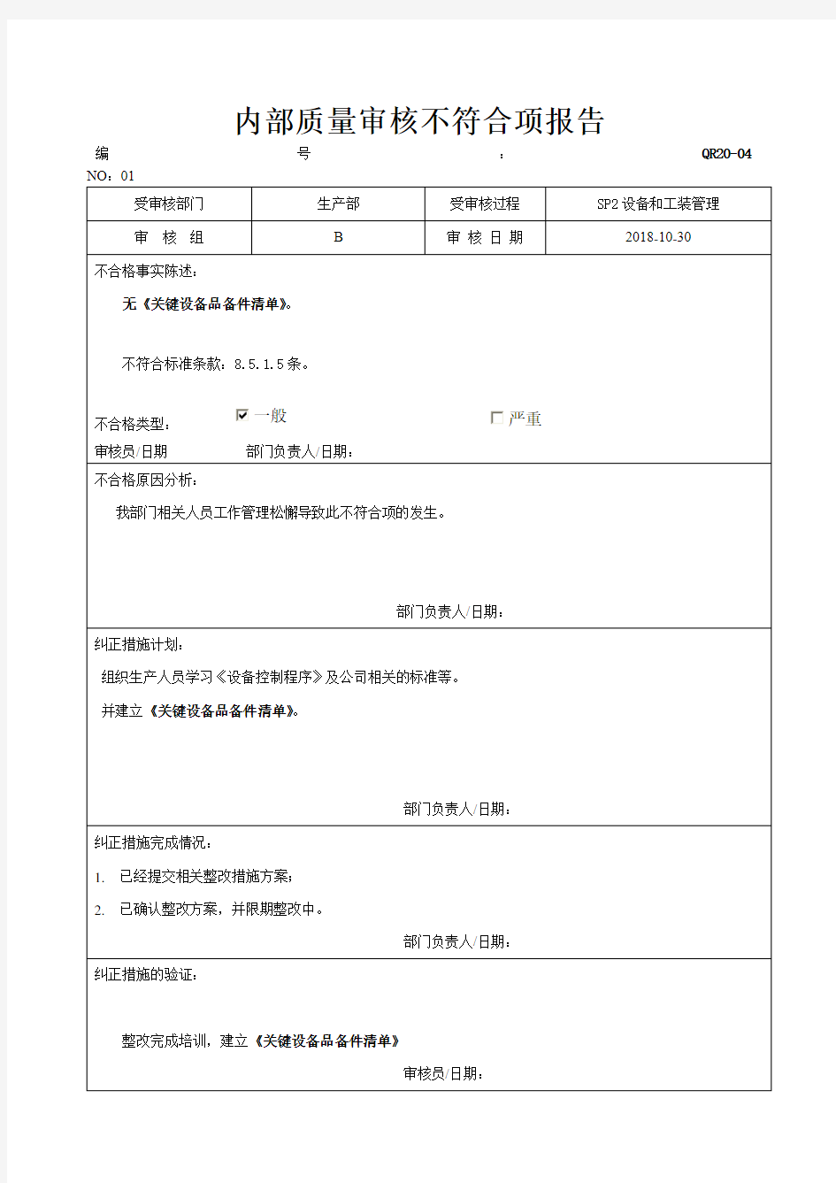 内部质量审核不符合项报告