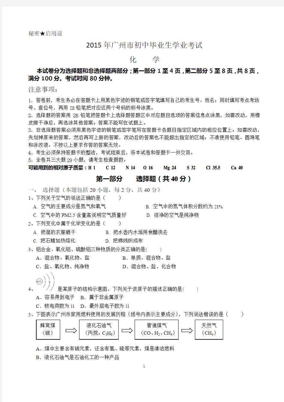 2015年广州中考化学试题及答案