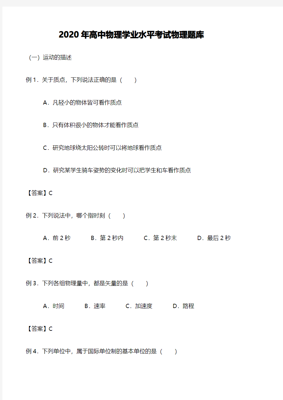 2020高中物理学业水平考试物理试题题库