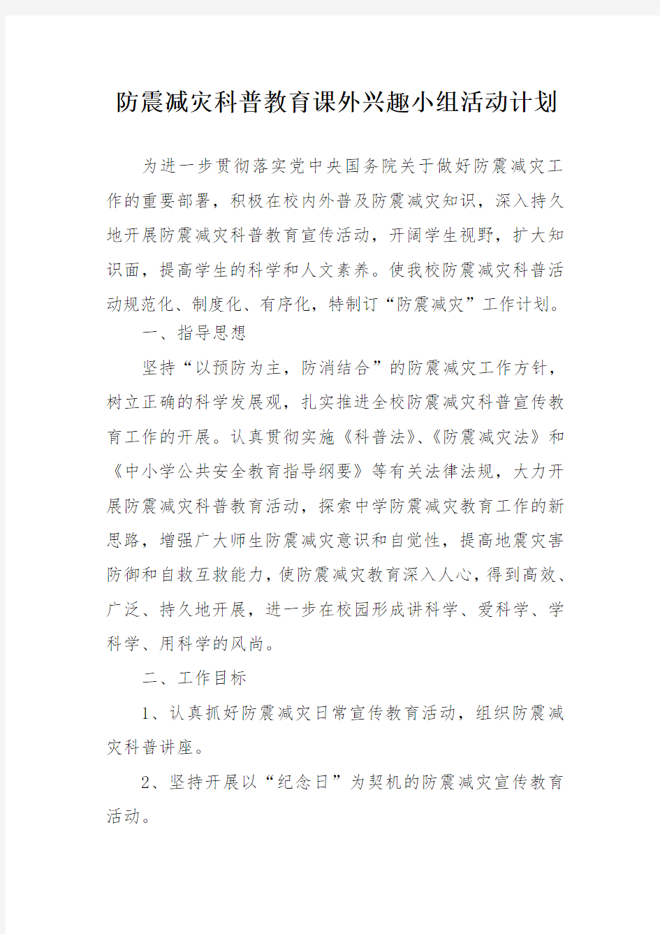 防震减灾科普教育课外兴趣小组活动计划