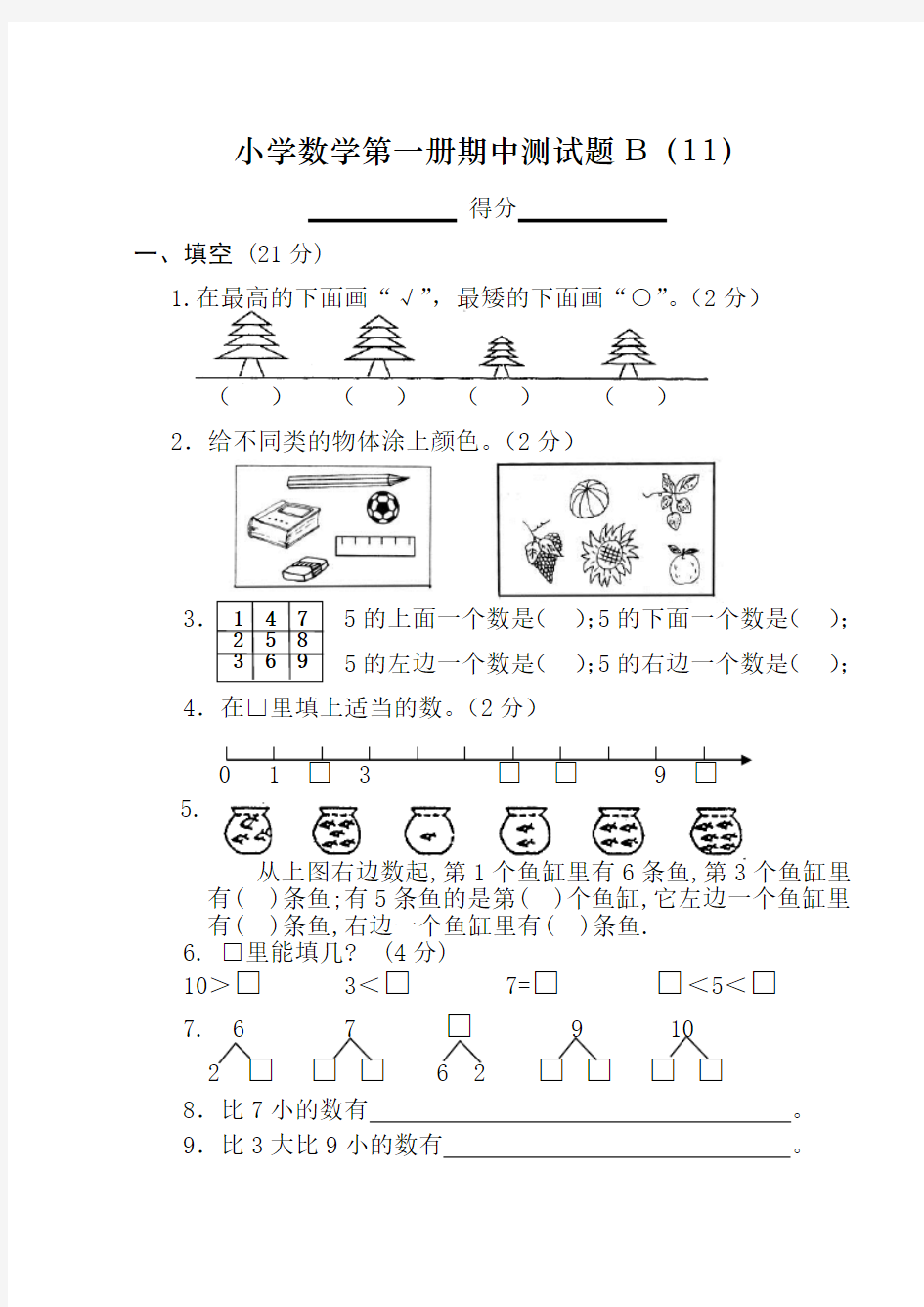 一年级(上册)数学测试题全套