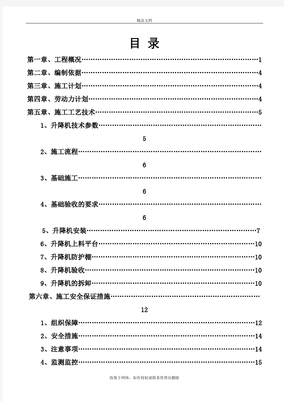 施工升降机专项施工方案(最终)复习课程