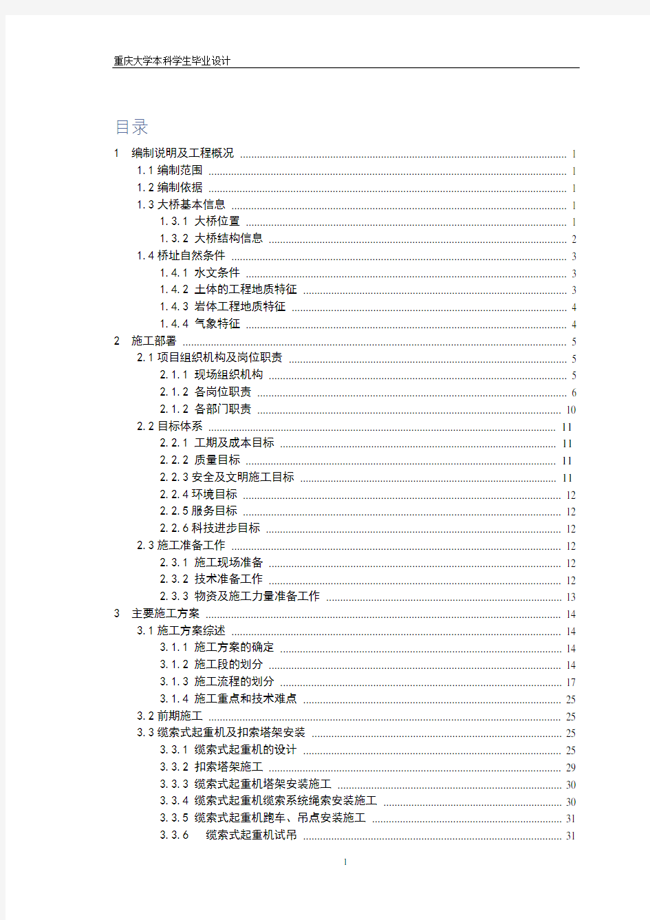 毕业论文-菜园坝长江大桥上部钢结构安装工程施工组织设计