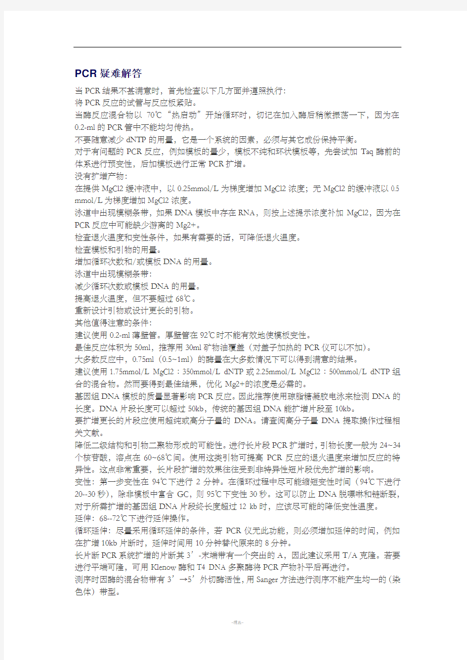 pcr实验原理及注意事项