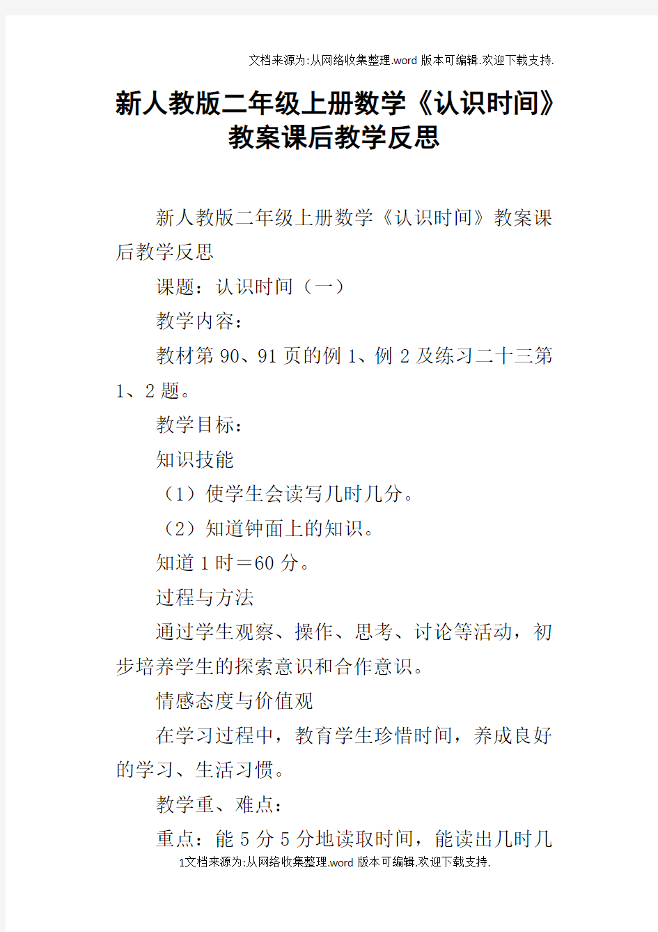 新人教版二年级上册数学认识时间教案课后教学反思