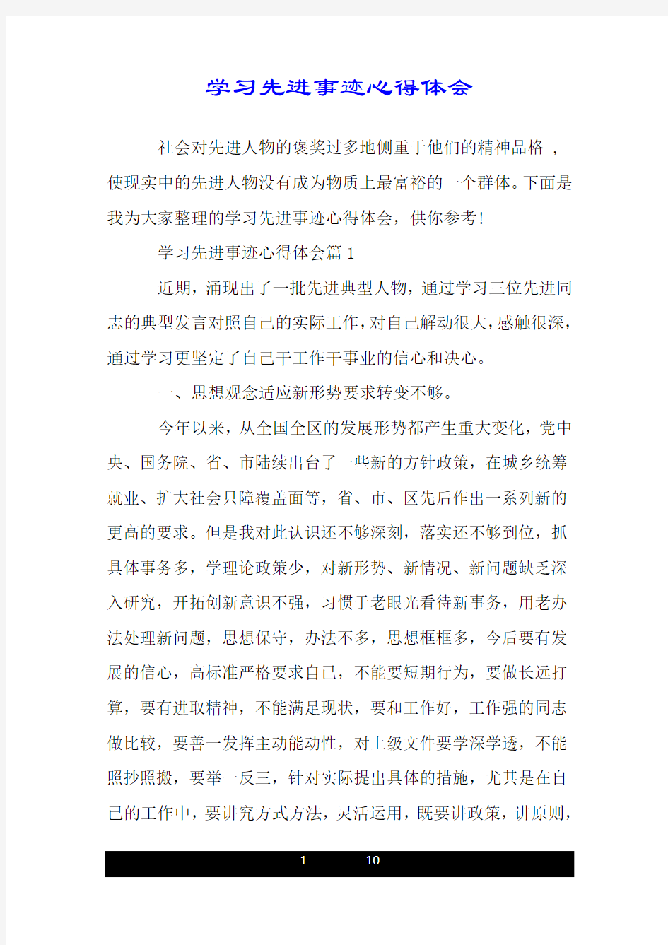 学习先进事迹心得体会.doc