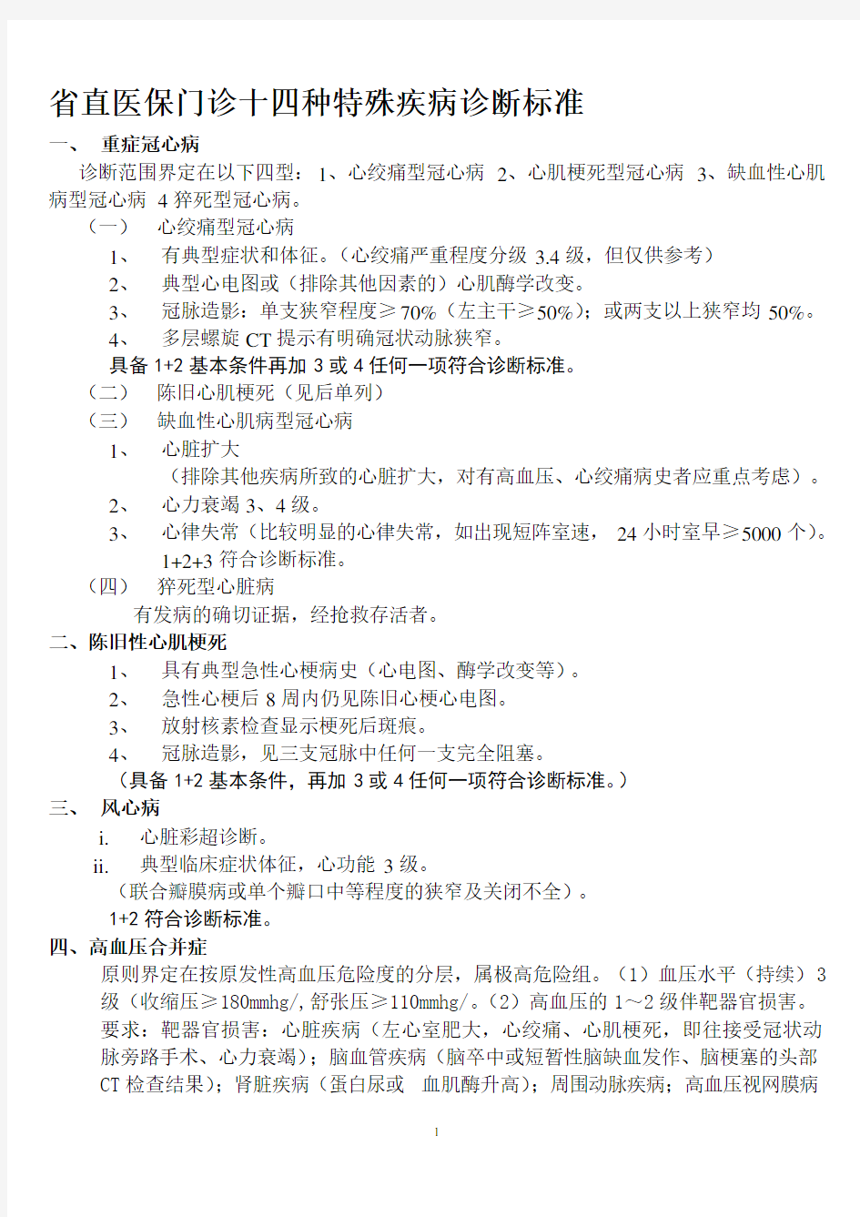 黑龙江省省直医保门诊十四种特殊疾病诊断标准
