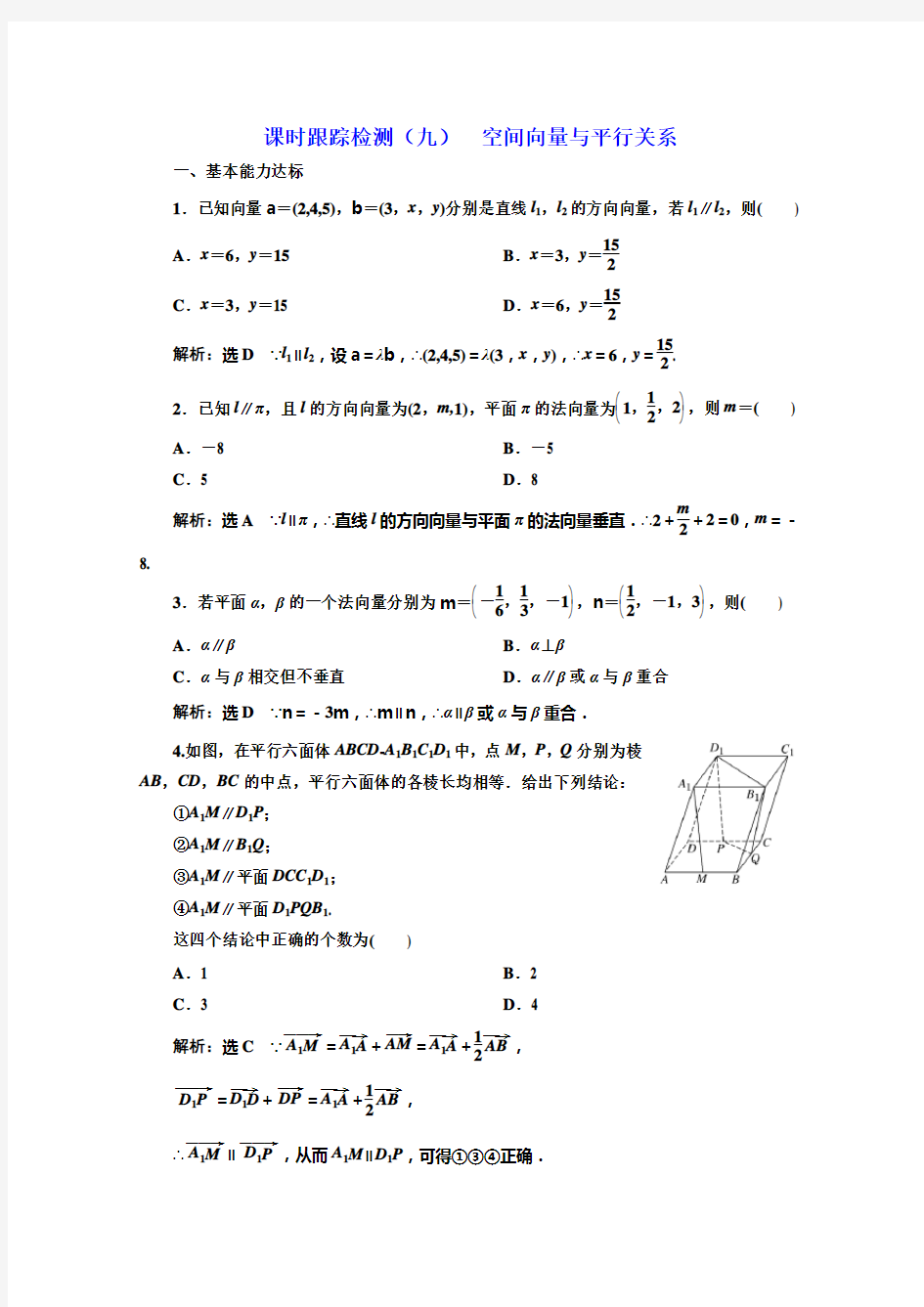 北师大高中数学选修21培优新方案同步课时跟踪检测九 空间向量与平行关系 含解析