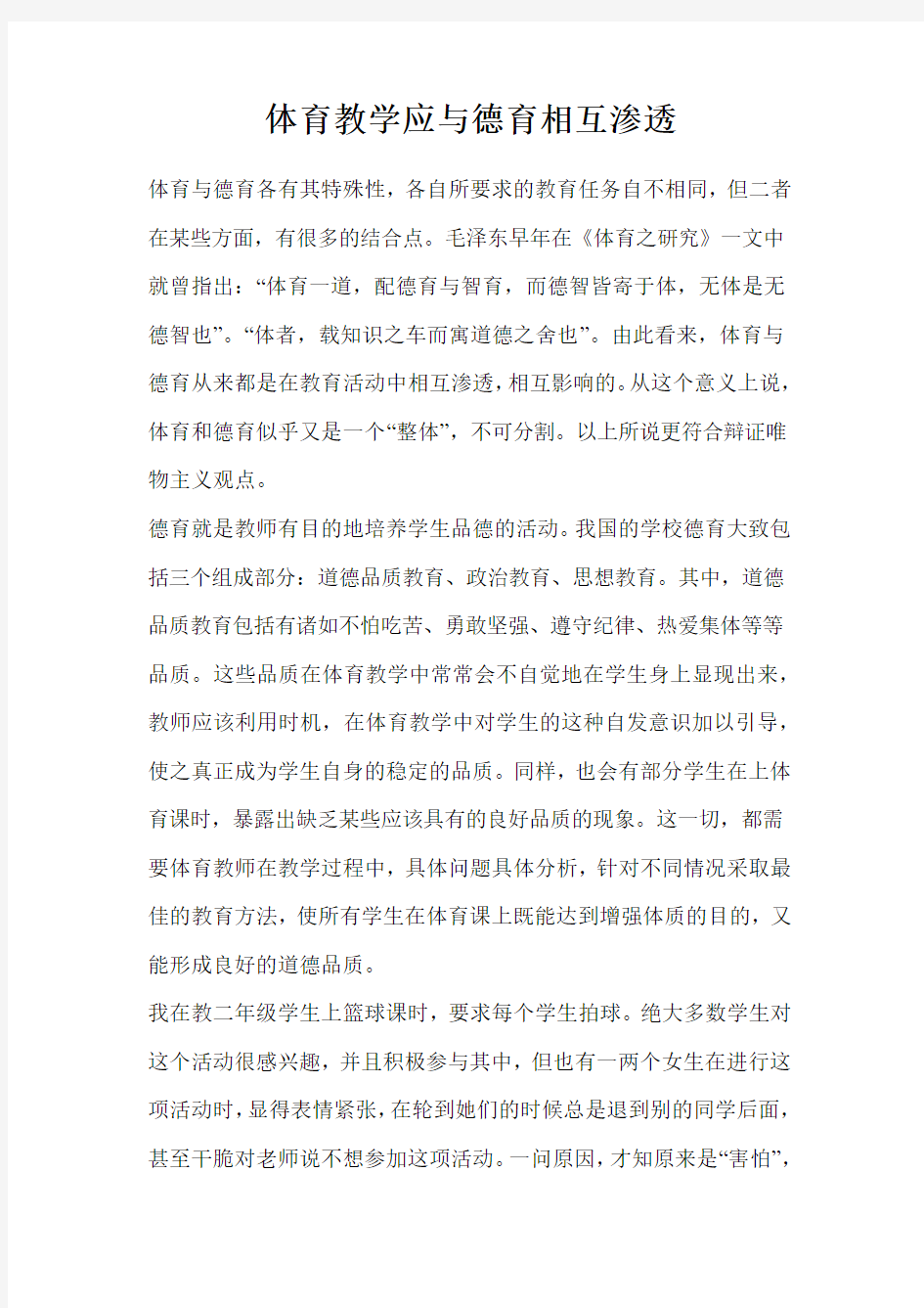 体育教学应与德育相互渗透. 杨晓萌