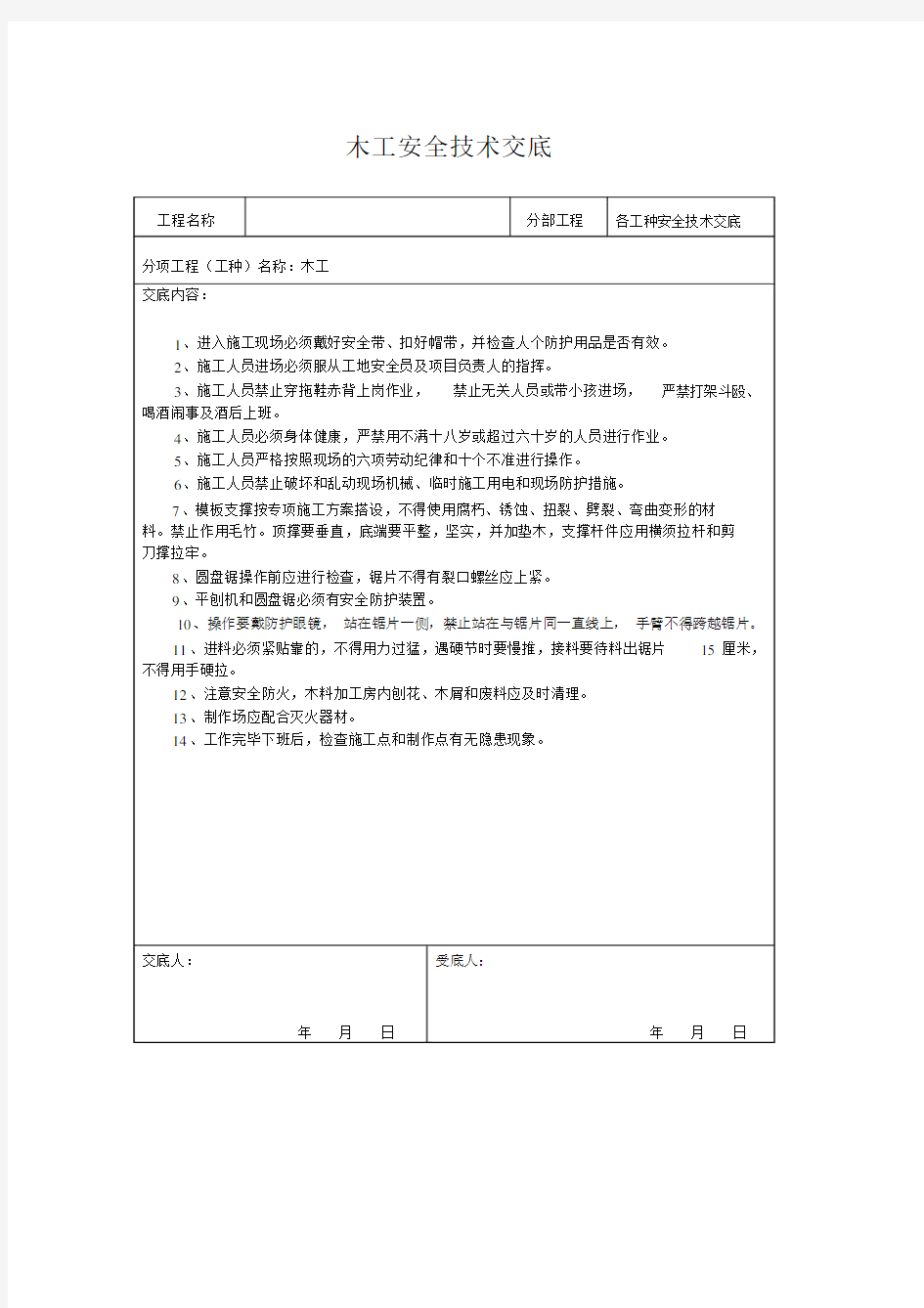 木工安全技术交底.doc