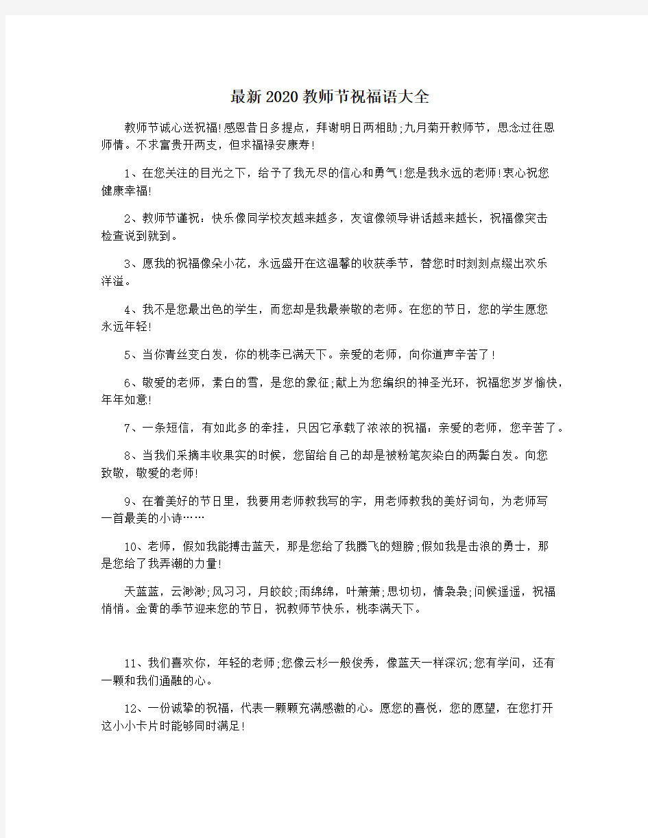 最新2020教师节祝福语大全