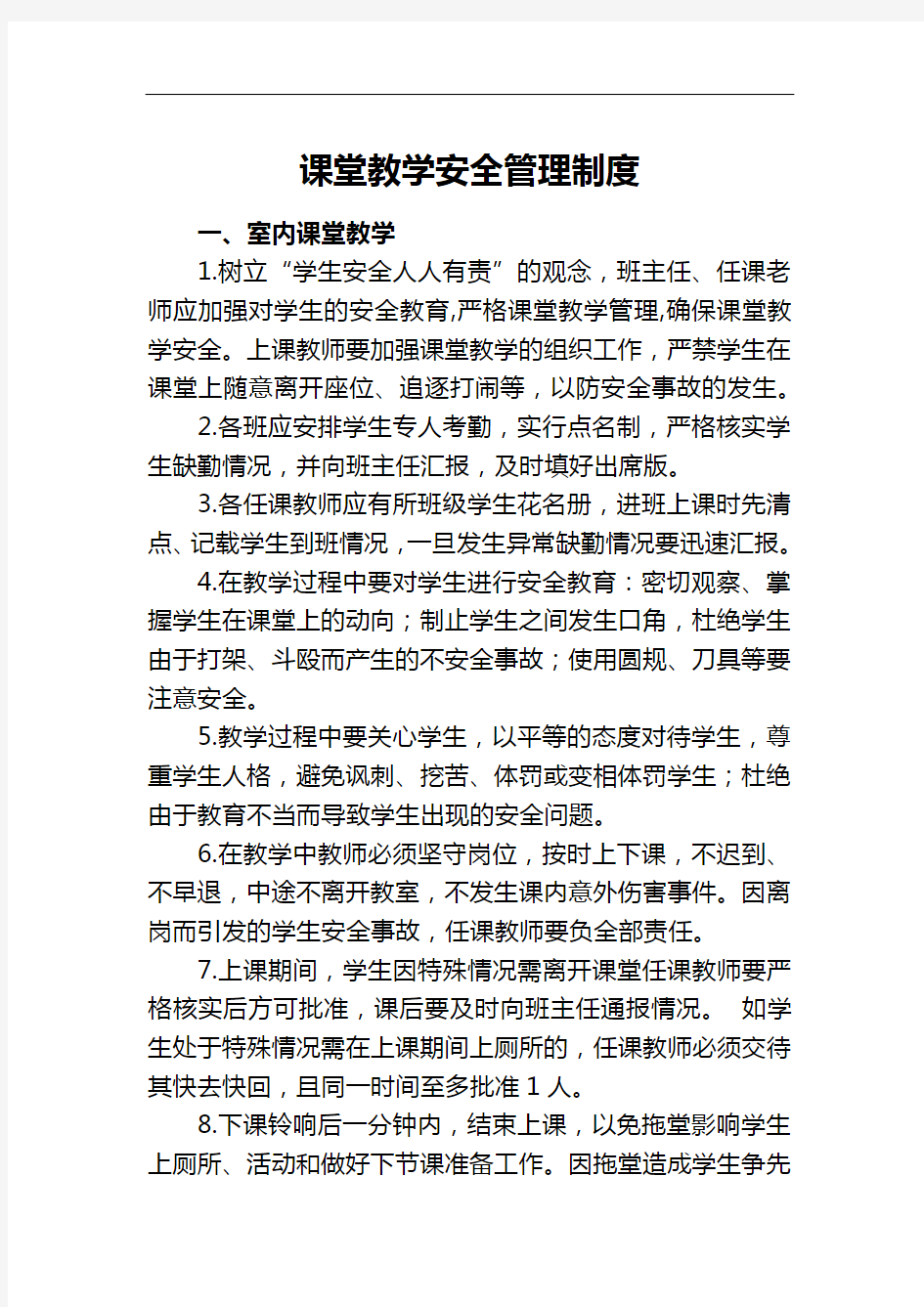 课堂教学安全管理制度