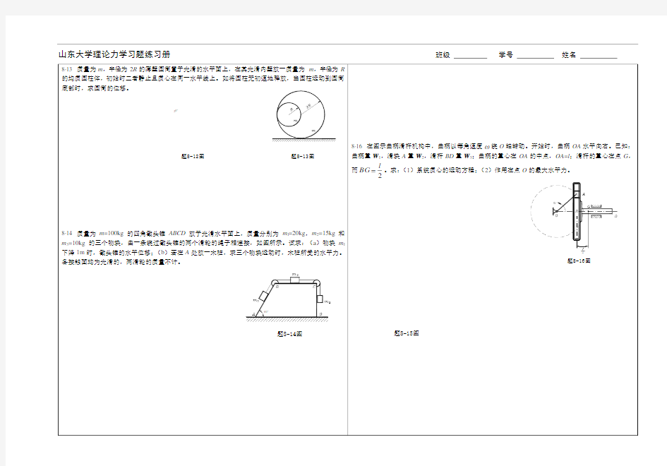 山东大学理论力学习题练习册班级