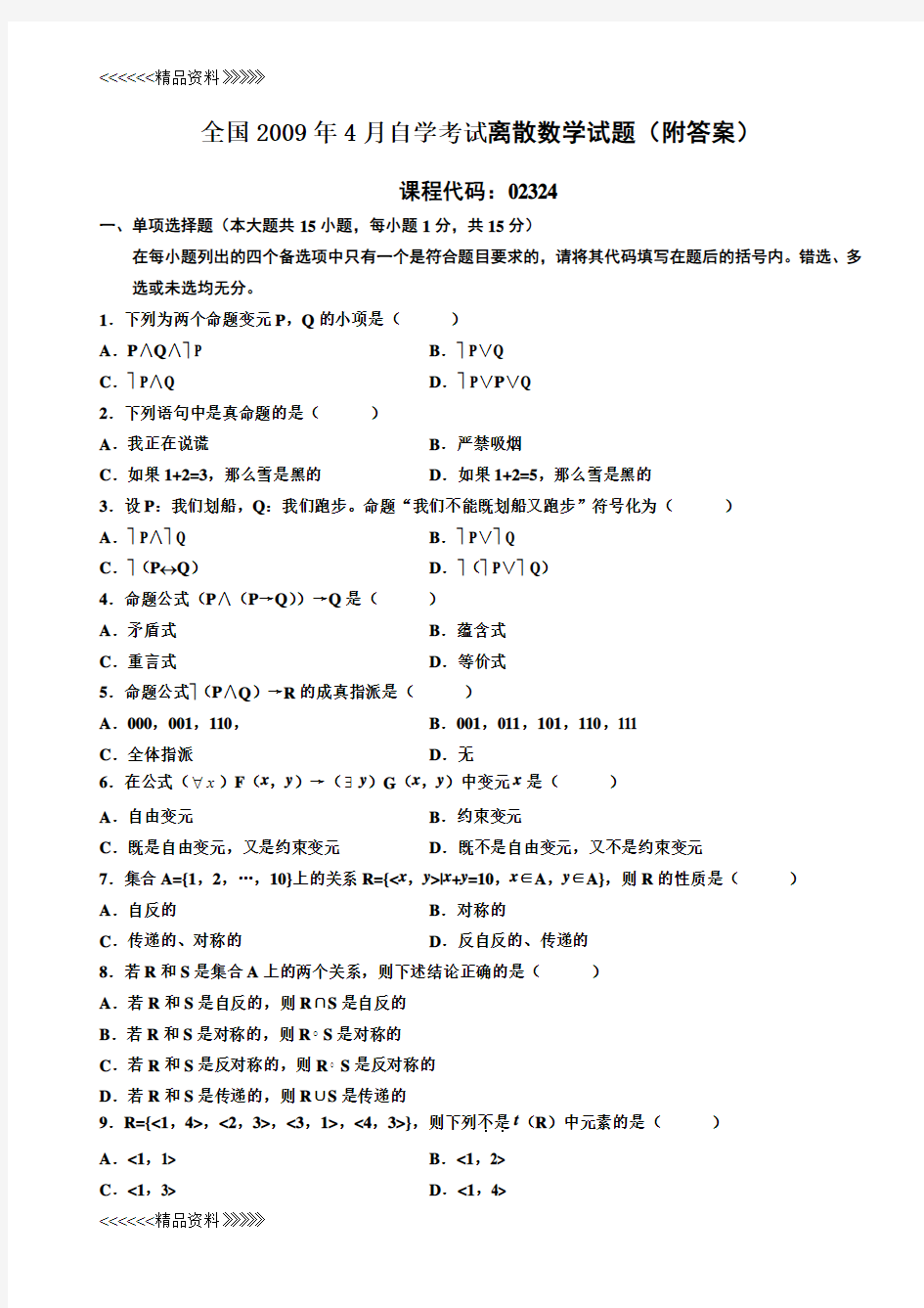 自考离散数学02324真题含答案(.4-.4年整理版)培训讲学