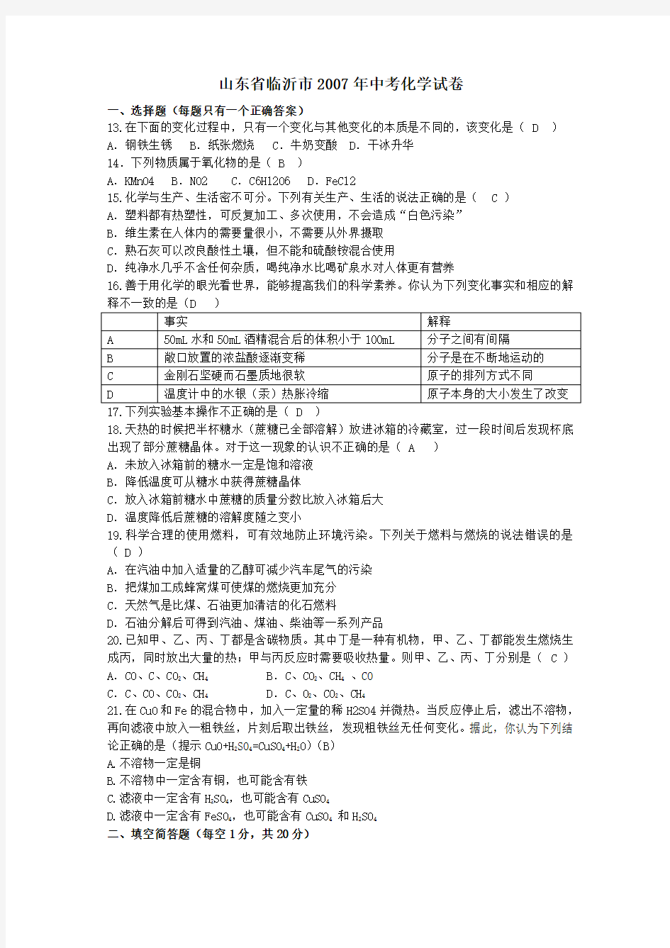 临沂市中考化学试卷和答案