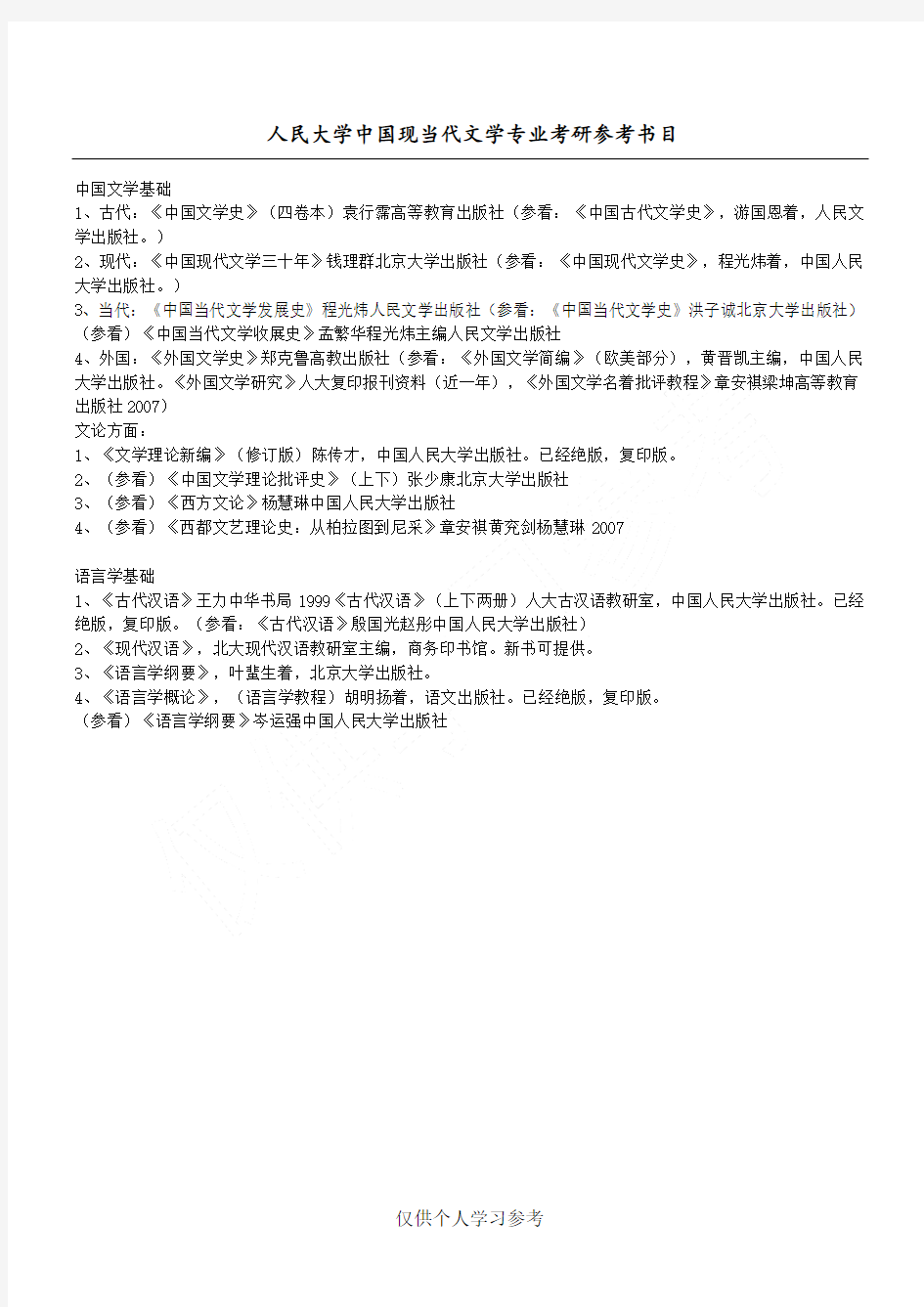 中国人民大学中国现当代文学专业考研参考书目(最全最新版)