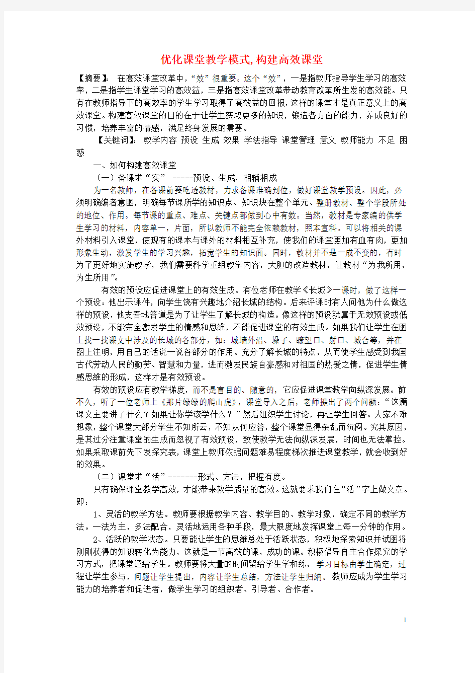 初中语文教学论文 优化教学模式,构建高效课堂