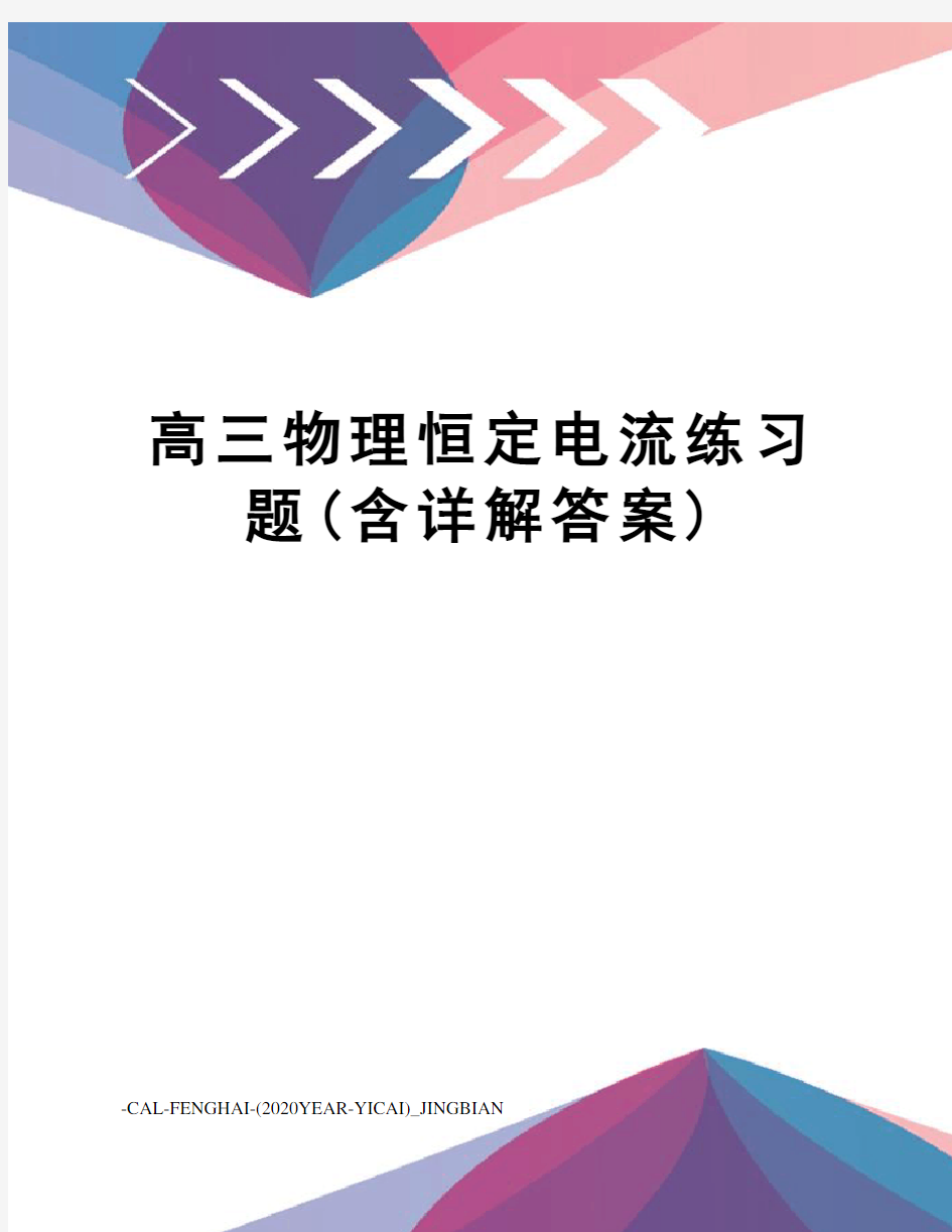 高三物理恒定电流练习题(含详解答案)