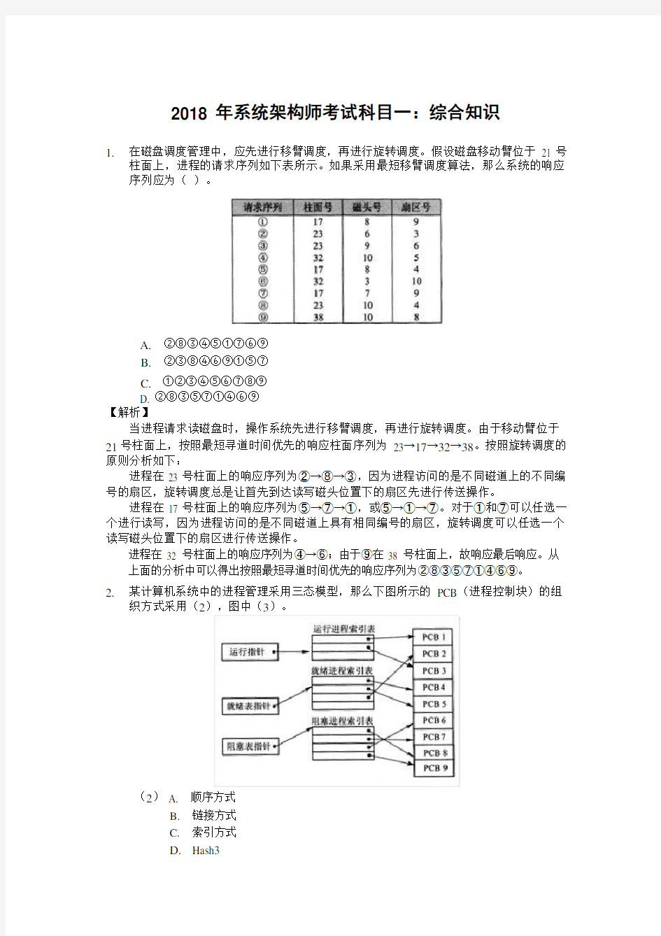 2018年系统架构师考试科目一：综合知识