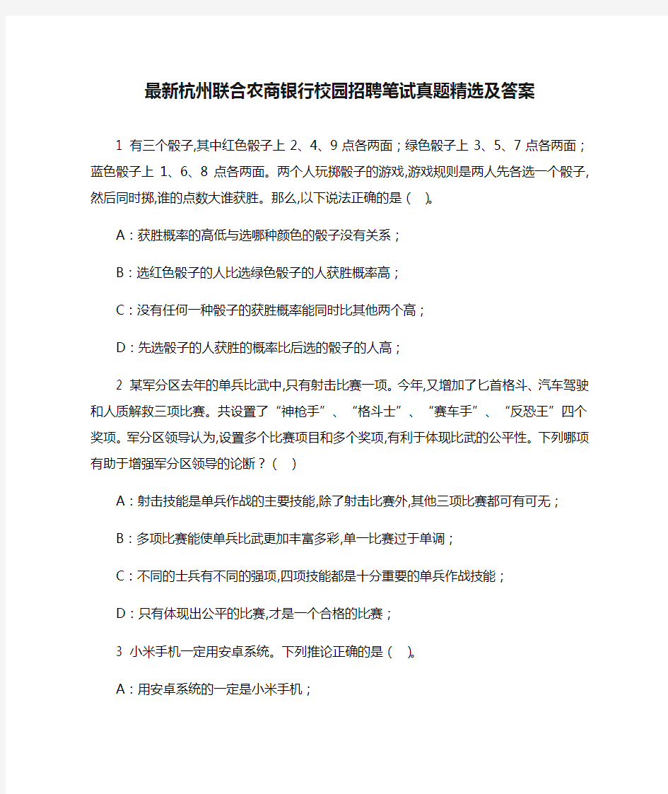 最新杭州联合农商银行校园招聘笔试真题精选及答案