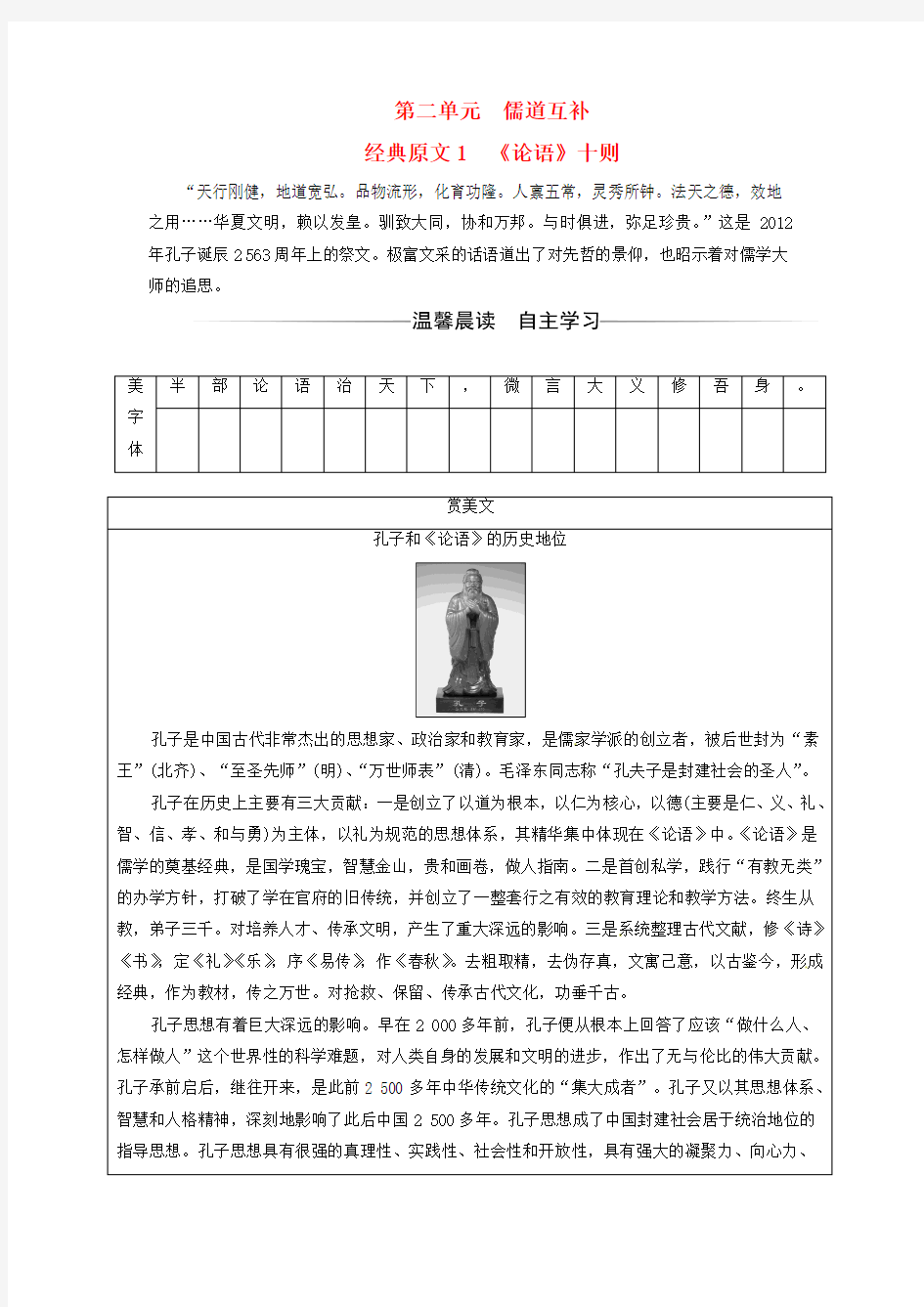 精选高中语文第二单元儒道互补经典原文1论语十则练习新人教版选修中国文化经典研读