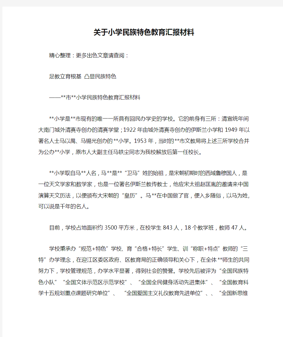 关于小学民族特色教育汇报材料