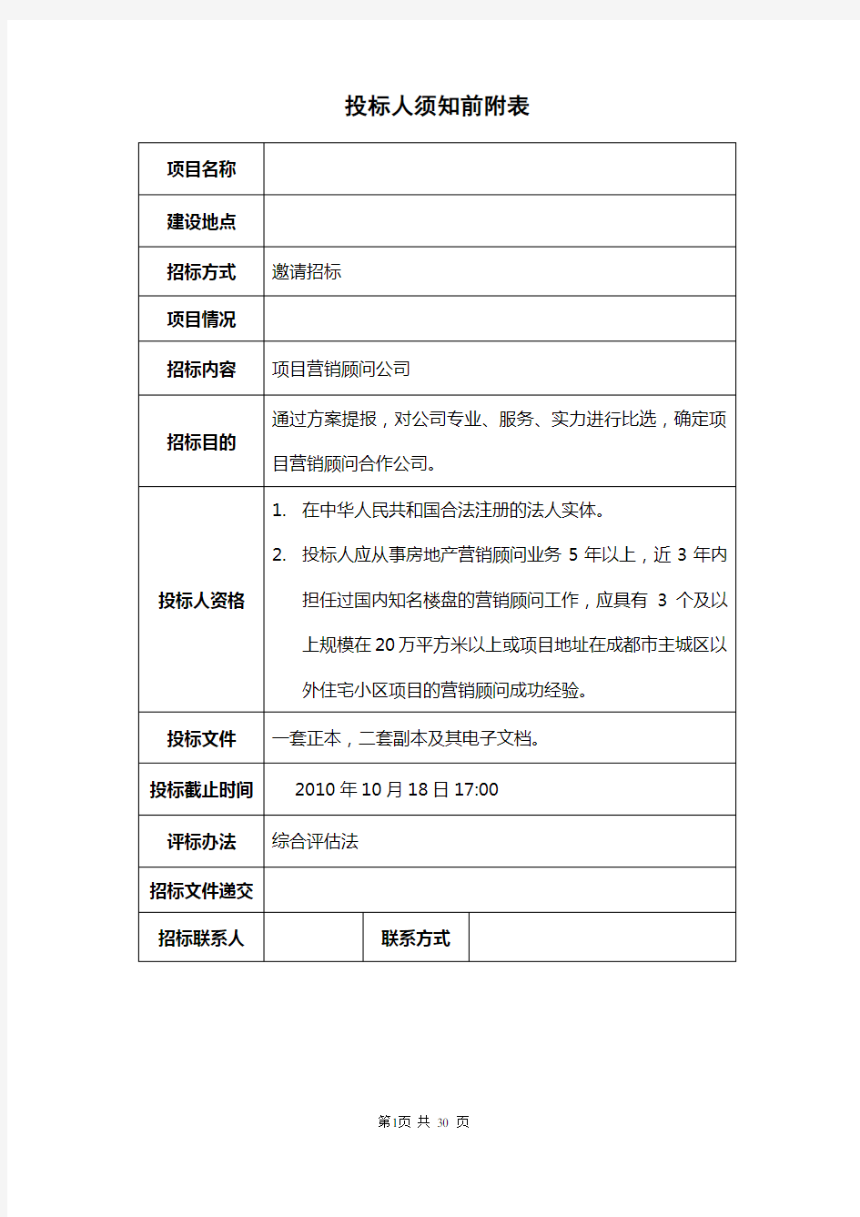 营销顾问公司招标文件