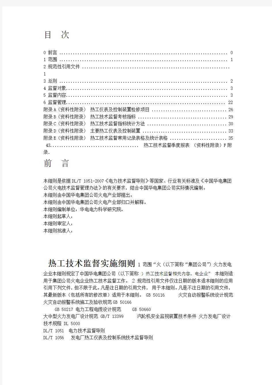 热工技术监督实施细则