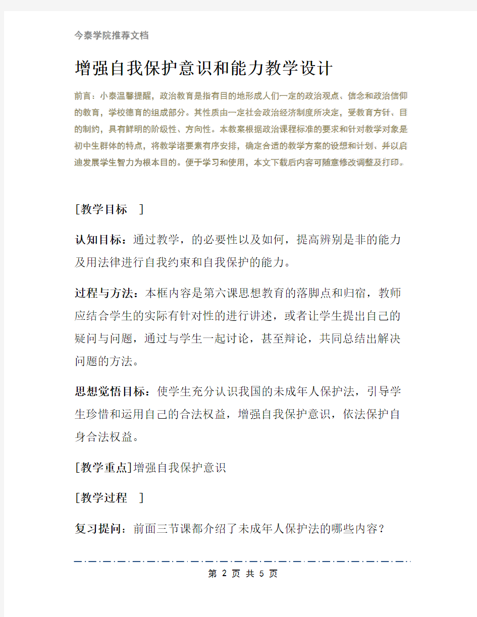 增强自我保护意识和能力教学设计