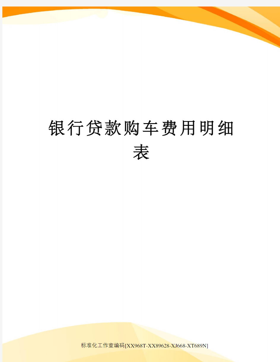 银行贷款购车费用明细表