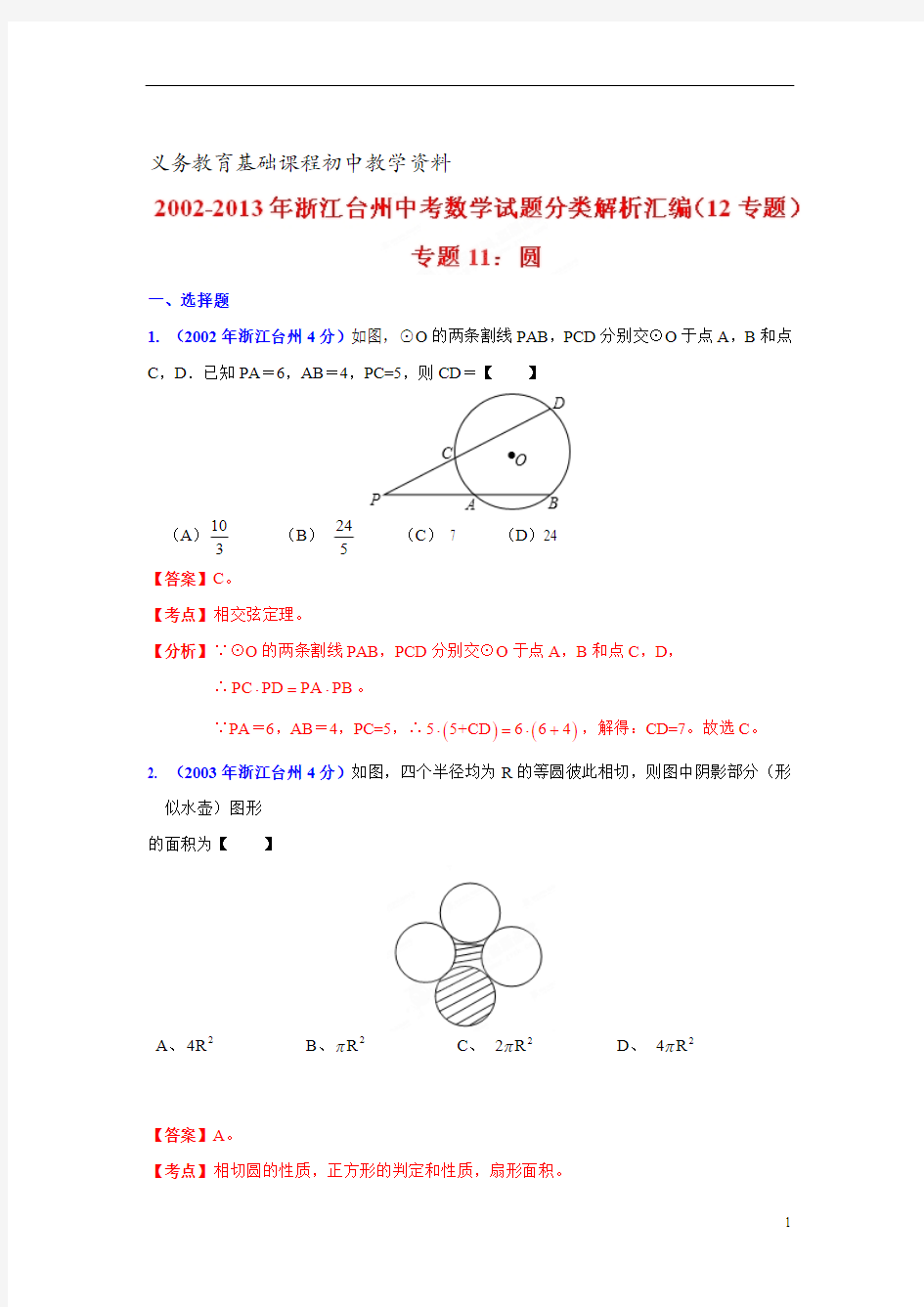 中考数学试题分类解析历年真题：圆