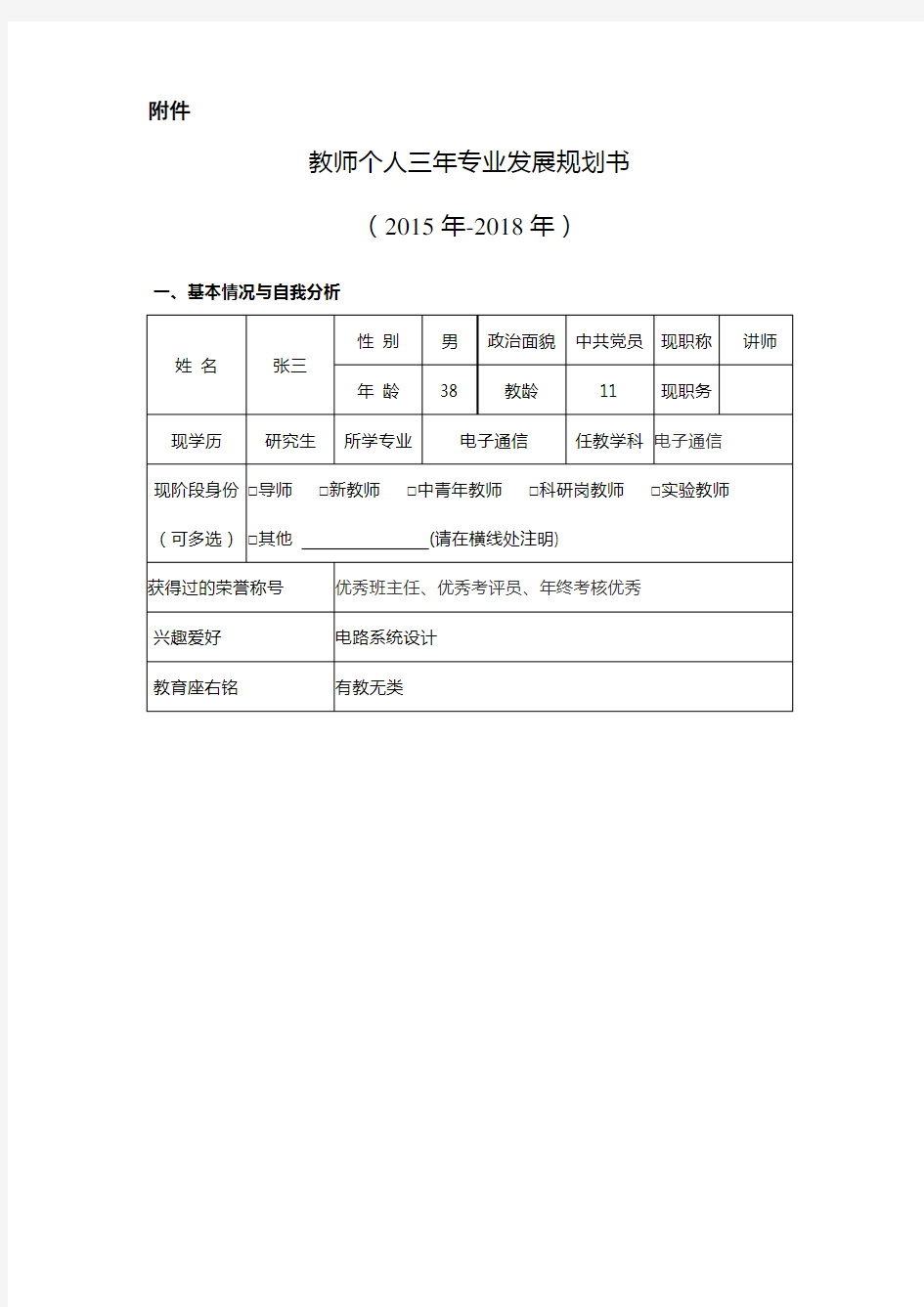 教师个人三年专业发展规划书