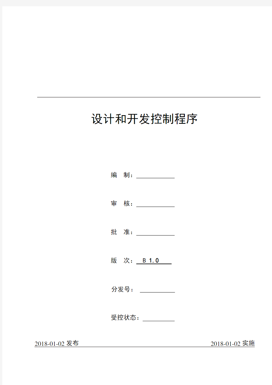 设计和开发控制程序文件