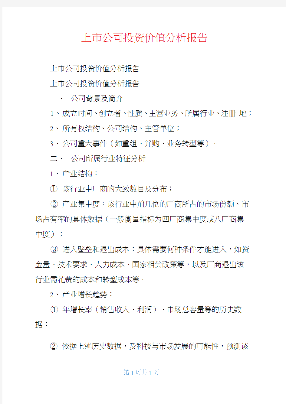 上市公司投资价值分析报告