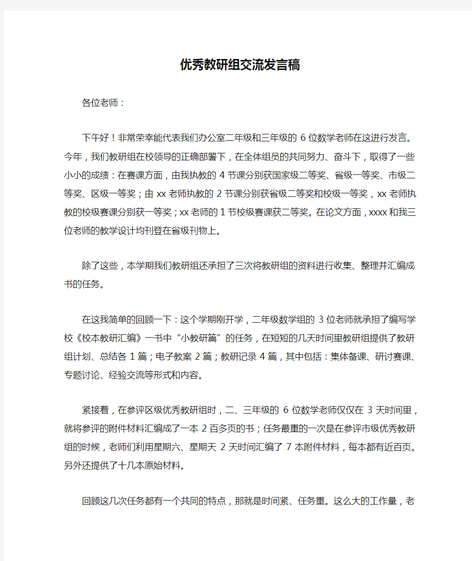 优秀教研组交流发言稿