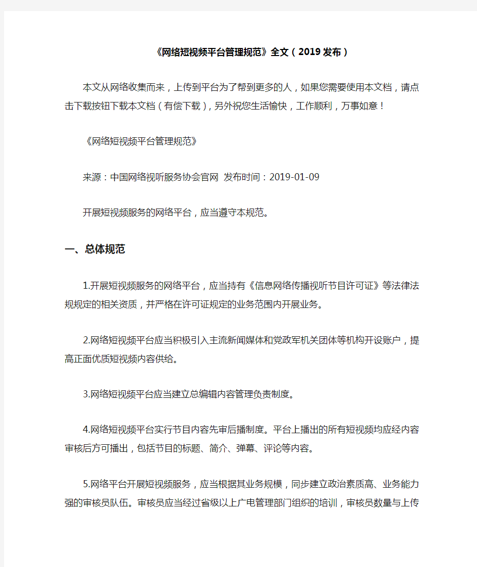 网络短视频平台管理规范全文