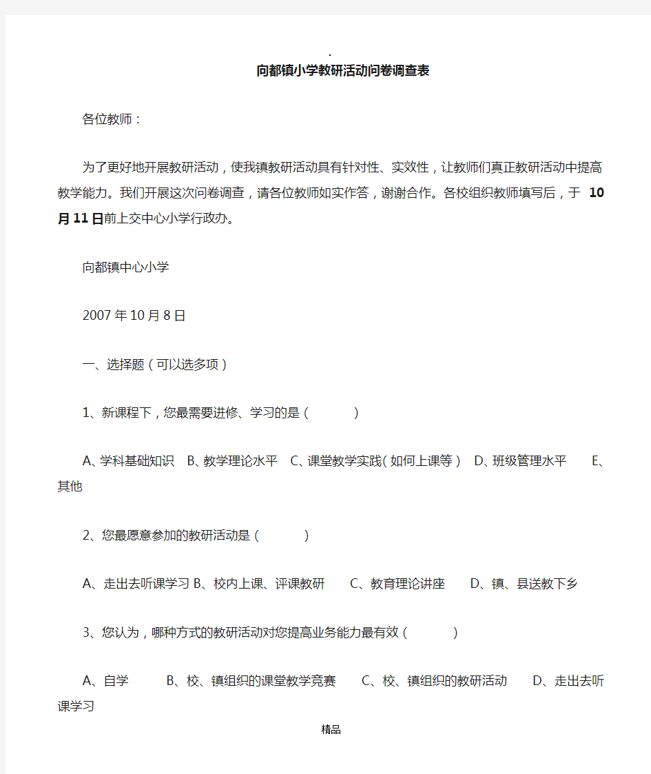 向都镇小学分片教研活动问卷调查表