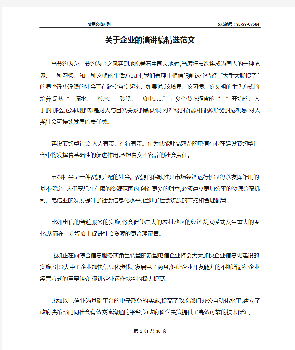 关于企业的演讲稿精选范文