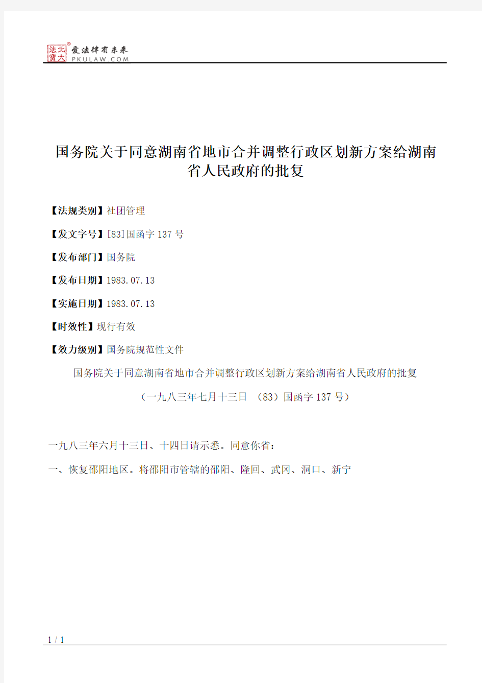 国务院关于同意湖南省地市合并调整行政区划新方案给湖南省人民政